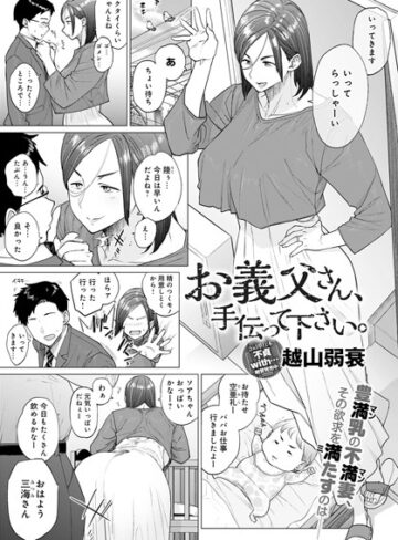 越山弱衰|お義父さん、手伝って下さい。（単話）-単話