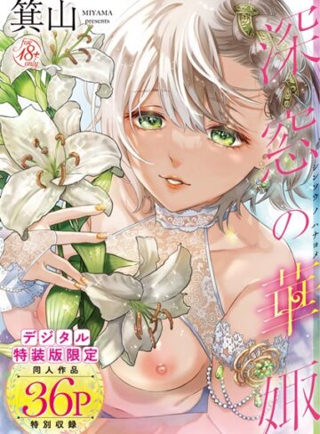 箕山|深窓の華娵 【デジタル特装版】-単行本