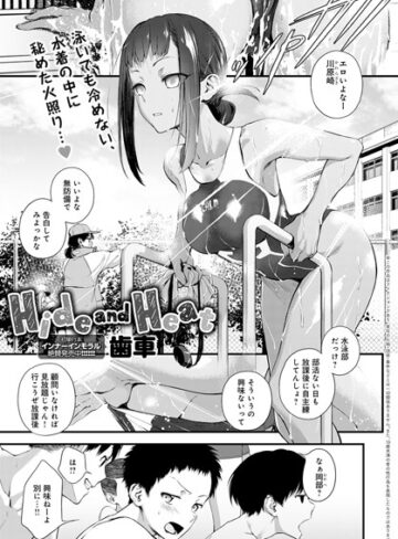 歯車|Hide and Heat（単話）-単話