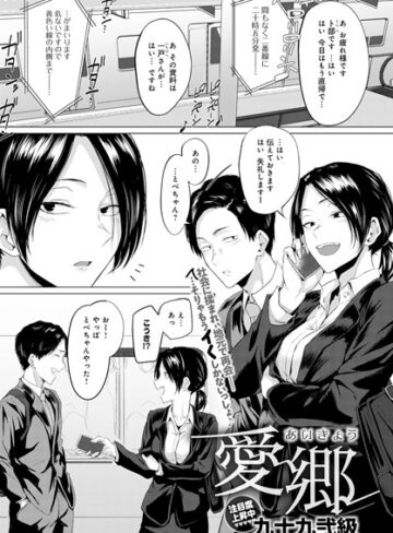 九十九弐級|愛郷（単話）-単話