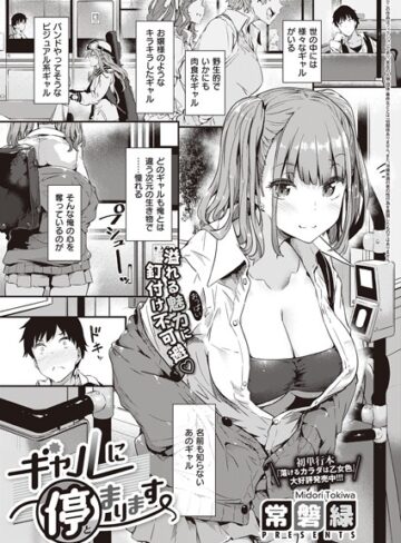 常磐緑|ギャルに停まります（単話）-単話