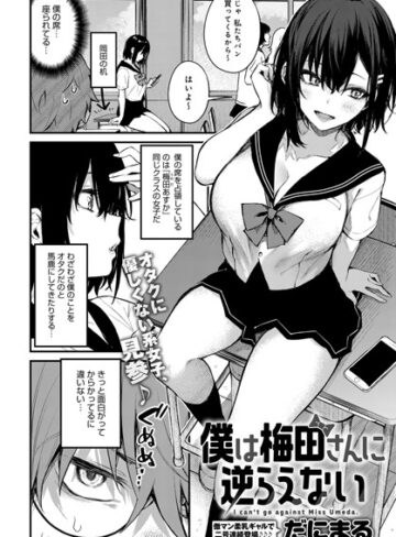 だにまる|僕は梅田さんに逆らえない（単話）-単話