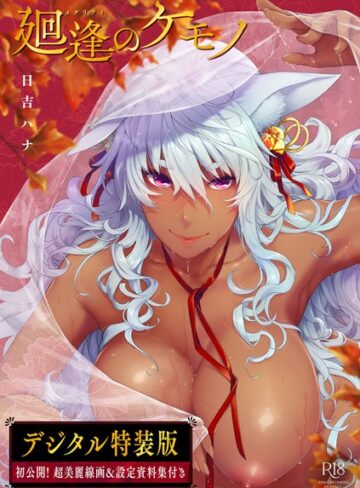 日吉ハナ|廻逢のケモノ 【デジタル特装版】-単行本