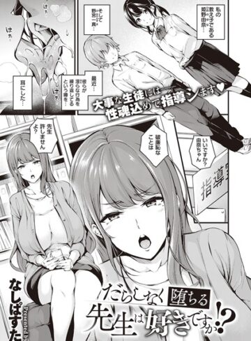 なしぱすた|だらしなく堕ちるお姉さんは好きですか？（単話）-単話