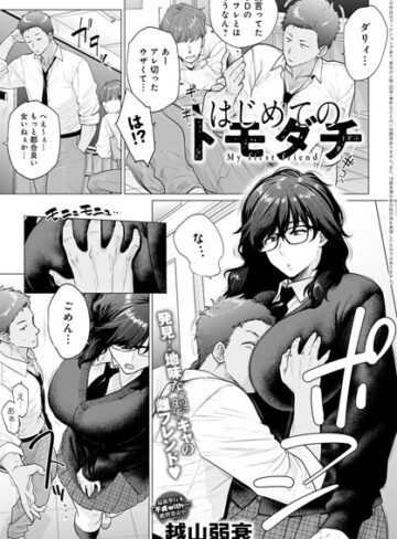 越山弱衰|はじめてのトモダチ（単話）-単話