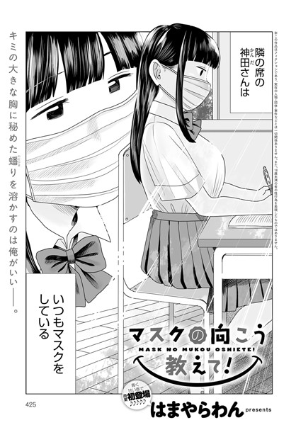 はまやらわん|マスクの向こう教えて！（単話）-単話