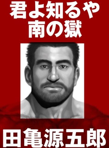 田亀源五郎|君よ知るや南の獄【合冊版】-単行本
