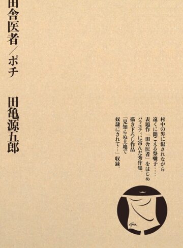 田亀源五郎|田舎医者/ポチ-単行本