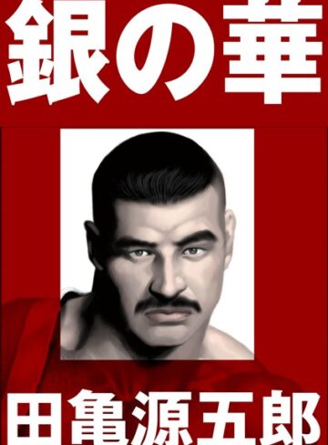 田亀源五郎|銀の華 【復刻版】【合冊版】-単行本