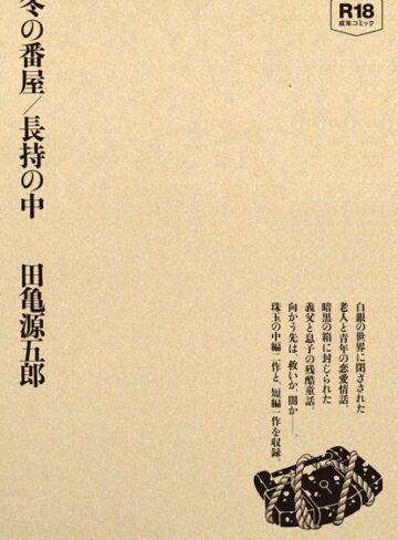 田亀源五郎|冬の番屋/長持の中-単行本