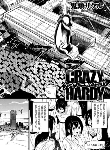 鬼頭サケル|クレイジー・ハーディ（単話）-単話
