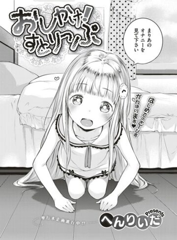 へんりいだ|おしかけ！すとりっぷ（単話）-単話