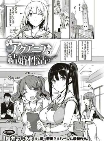 桂井よしあき|アクアニア結婚性活（単話）-単話