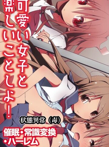 状態異常（毒）|可愛い女子と楽しいことしよ！〜催●・常識変換・ハーレム-単行本