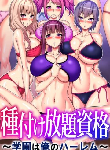 山田ゴゴゴ|種付け放題資格〜学園は俺のハーレム〜-フルカラー