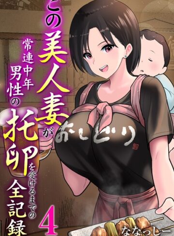 ななっしー|この美人妻が常連中年男性の托卵を受けるまでの全記録（単話）-単話