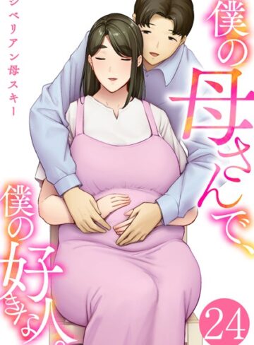 シベリアン母スキー|僕の母さんで、僕の好きな人。（単話）-恋愛