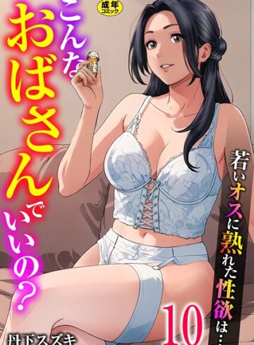 丹下スズキ|こんなおばさんでいいの？〜若いオスに熟れた性欲は…〜（単話）-単話