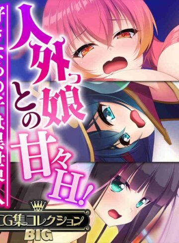 大人のSEXY絵本|人外っ娘との甘々H！〜好きなあの子は異世界人〜【CG集コレクションBIG】-単行本