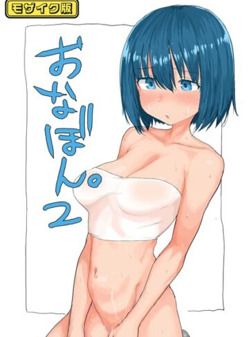 とまほーく|おなぼん。【フルカラー版】 モザイク版（単話）-単話