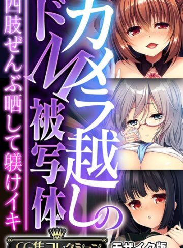 大人のSEXY絵本|カメラ越しのドM被写体 〜四肢ぜんぶ晒して躾けイキ〜【CG集コレクション】 モザイク版-フルカラー