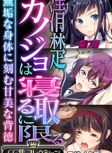 大人のSEXY絵本|清楚カノジョは寝取るに限る 〜無垢な身体に刻む甘美な背徳〜【CG集コレクション】 モザイク版-フルカラー