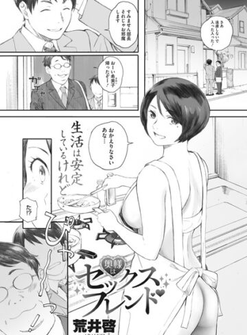 荒井啓|奥様はセックスフレンド（単話）-単話