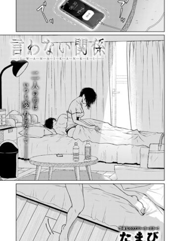 たまび|言わない関係（単話）-単話