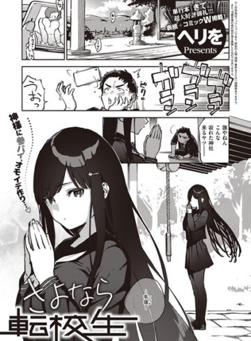 ヘリを|さよなら転校生（単話）-単話