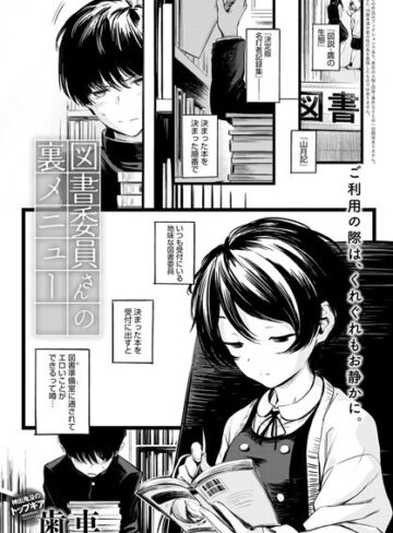 歯車|図書委員さんの裏メニュー（単話）-制服