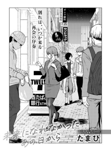たまび|未来になれなかったあの日から（単話）-単話