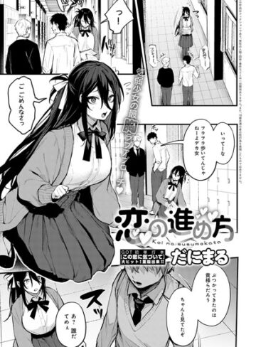 だにまる|恋の進め方（単話）-単話