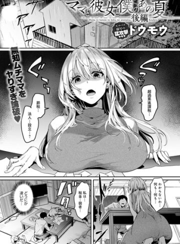 ドウモウ|ママと彼女と僕のあの夏（単話）-単話