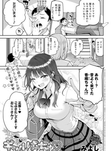 みよし|ギャルげっちゅ（単話）-単話