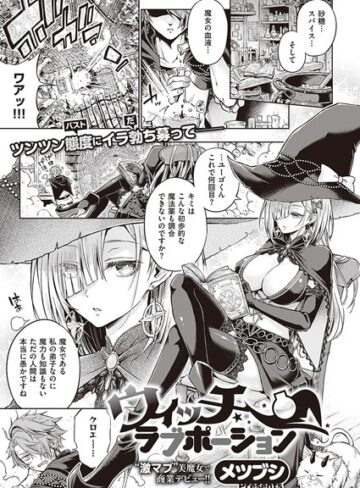 メツブシ|ウィッチラブポーション（単話）-単話