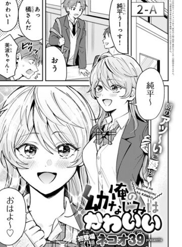 ネコオ39|俺の幼なじみはかわいい（単話）-単話