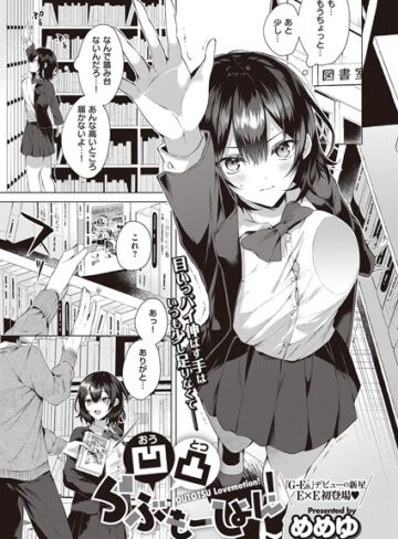めめゆ|凹凸らぶもーしょん！（単話）-単話