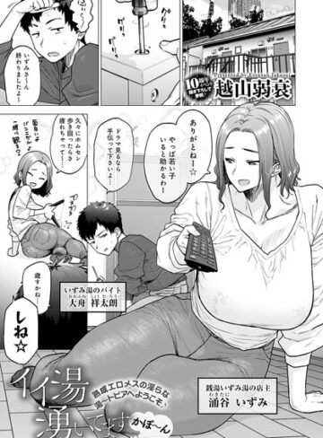 越山弱衰|イイ湯湧いてます（単話）-単話