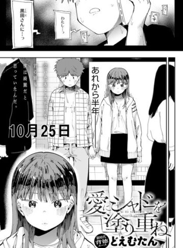 どえむたん|愛にシャドーを塗り重ね（単話）-辱め