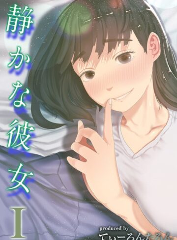 てぃーろんたろん|静かな彼女（単話）-単話