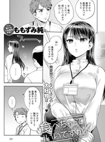 ももずみ純|食べちゃっていいですか（単話）-単話