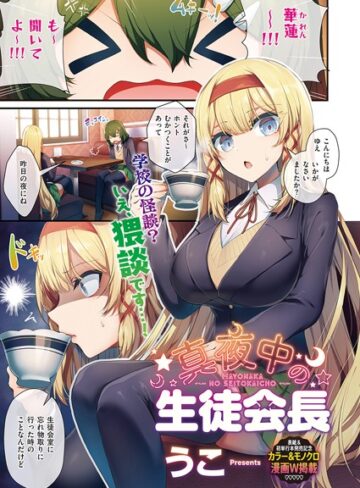 うこ|生徒会長の日常（単話）-単話
