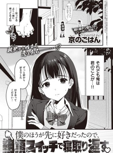 京のごはん|僕のほうが先に好きだったので、絶頂スイッチで寝取り返す（単話）-制服