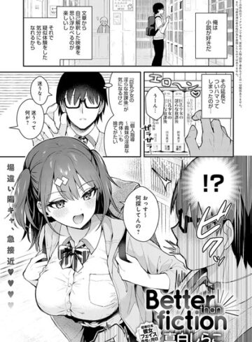 真白しらこ|Better than fiction（単話）-単話
