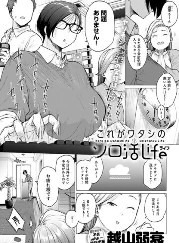 越山弱衰|これがワタシのソロ活Life（単話）-単話