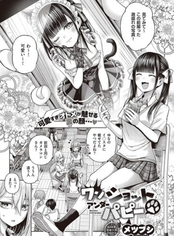 メツブシ|ワンショットアンダーパピー（単話）-単話