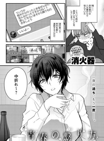 消火器|青春の諦め方（単話）-単話