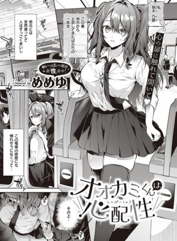 めめゆ|オオカミくんは心配性（単話）-制服