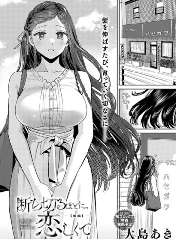 大島あき|断ち切るほどに、恋しくて（単話）-単話