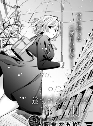 波乗かもめ|途切れたページの向こう側（単話）-単話